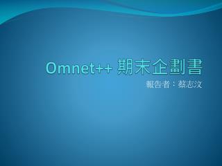 Omnet ++ 期末 企劃書