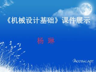 《 机械设计基础 》 课件展示