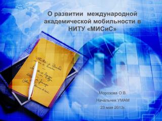 О развитии международной академической мобильности в НИТУ «МИСиС»