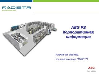 AEG PS Корпоративная информация