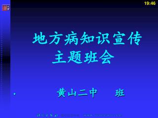 地方病知识宣传 主题班会