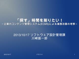 「探す」時間を削りたい！ ～企業内コンテンツ管理システム (ECMS) による業務改善の考察～