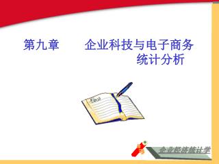 第九章 企业科技与电子商务 统计分析