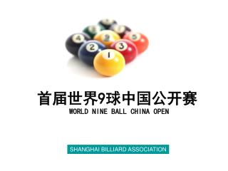 首届世界 9 球中国公开赛 WORLD NINE BALL CHINA OPEN