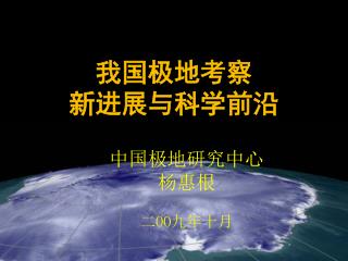 中国极地研究中心 杨惠根 二 OO 九年十月