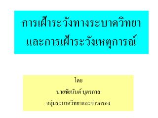 การเฝ้าระวังทางระบาดวิทยาและการเฝ้าระวังเหตุการณ์