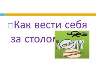 Как вести себя за столом