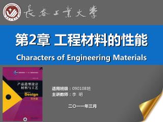 第 2 章 工程材料的 性能 Characters of Engineering Materials
