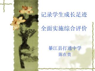 记录学生成长足迹 全面实施综合评价
