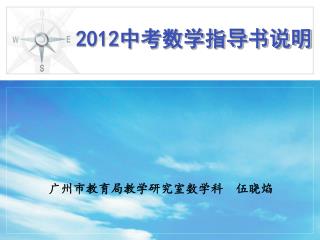 2012 中考数学指导书说明