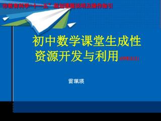 初中数学课堂生成性 资源开发与利用 (09B111)