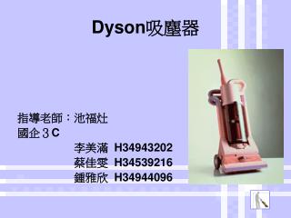 Dyson 吸塵器