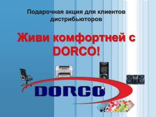 Подарочная акция для клиентов дистрибьюторов Живи комфортней с DORCO!