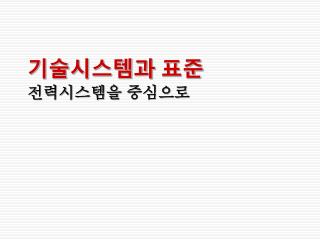 기술시스템과 표준 전력시스템을 중심으로