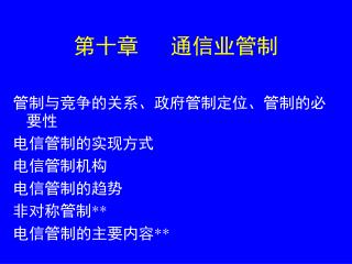 第 十 章 通信业管制