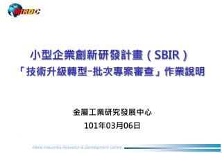 小型企業創新研發計畫（ SBIR ） 「技術升級轉型ｰ批次專案審查」作業說明