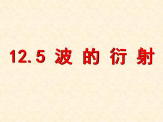 12.5 波 的 衍 射