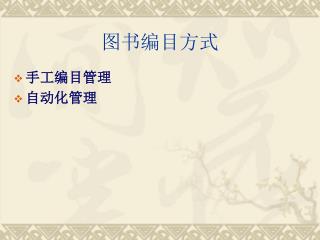 图书编目方式