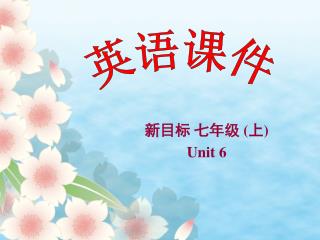 新目标 七年级 ( 上 ) Unit 6