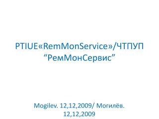 PTIUE « RemMonService » / ЧТПУП “РемМонСервис”