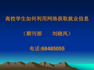 高校学生如何利用网络获取就业信息 （期刊部 刘晓凤） 电话 :68485055