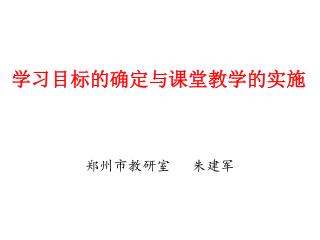 学习目标的确定与课堂教学的实施