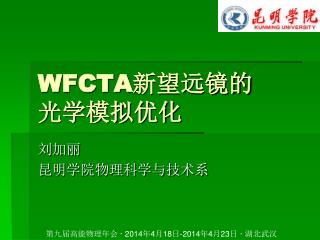 WFCTA 新望远镜的 光学模拟优化