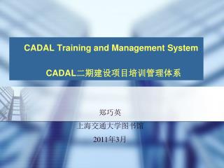 CADAL Training and Management System CADAL 二期建设项目培训管理体系