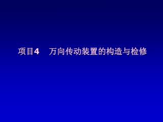 项目 4 万向传动装置的构造与检修