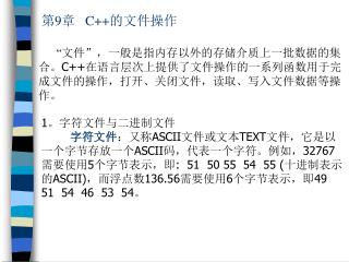 第 9 章 C++ 的文件操作