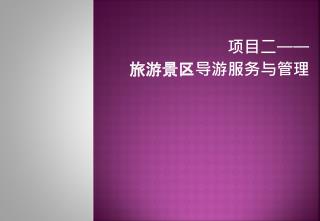 项目二 —— 旅游景区导游服务与管理