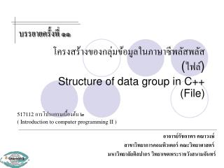 โครงสร้างของกลุ่มข้อมูลในภาษาซีพลัสพลัส ( ไฟล์ ) Structure of data group in C++ (File)