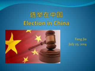 选举在中国 Election in China