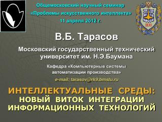 ИНТЕЛЛЕКТУАЛЬНЫЕ СРЕДЫ: НОВЫЙ ВИТОК ИНТЕГРАЦИИ ИНФОРМАЦИОННЫХ ТЕХНОЛОГИЙ