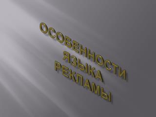 Особенности языка рекламы