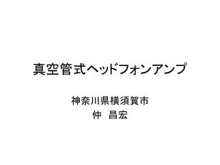 真空管式ヘッドフォンアンプ