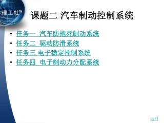 课题二 汽车制动控制系统
