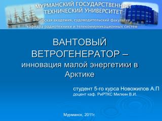 ВАНТОВЫЙ ВЕТРОГЕНЕРАТОР – инновация малой энергетики в Арктике