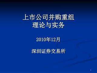 上市公司并购重组 理论 与实务 2010 年 12 月 深圳证券交易所