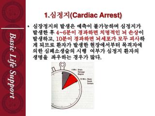 1. 심정지 (Cardiac Arrest)