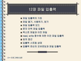 12 장 파일 입출력