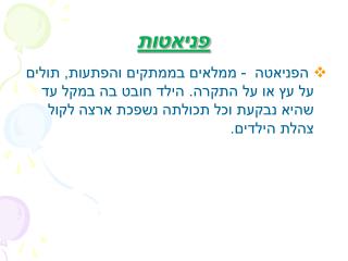 פניאטות