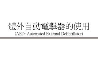 體外自動電擊器的使用 (AED: Automated External Defibrillator)