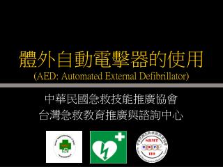 體外自動電擊器的使用 (AED: Automated External Defibrillator)