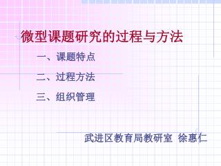 微型课题研究的过程与方法