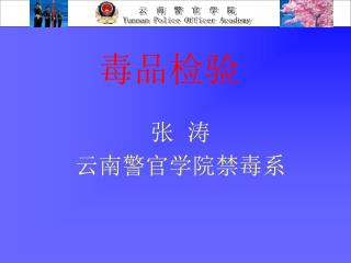毒品检验 张 涛 云南警官学院禁毒系