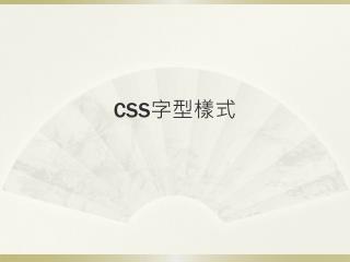 CSS 字型樣式