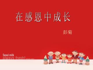 在感恩中成长