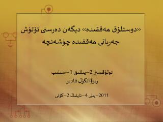 ‹‹دوستلۇق ھەققىدە›› دېگەن دەرسنى ئۆتۈش جەريانى ھەققىدە چۈشەنچە