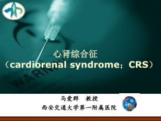 心肾综合征 （ cardiorenal syndrome ； CRS ）
